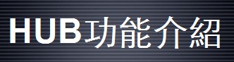 HUB視頻系統功能介紹