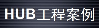 HUB視頻系統工程案例