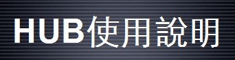 HUB視頻系統工程案例