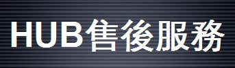 HUB視頻系統售后服務